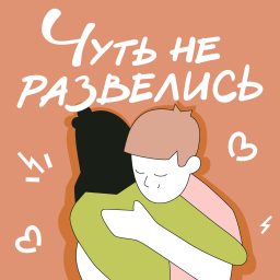 Artwork for Чуть не развелись