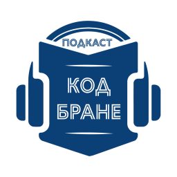 Artwork for Подкаст код Бране