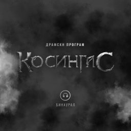 Artwork for Dramski program - Kosingas