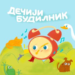 Artwork for Dečiji budilnik