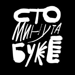 Artwork for Sto minuta buke