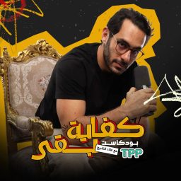 Artwork for Kefaya Ba2a | كفاية بقى