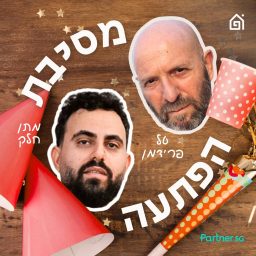 Artwork for מסיבת הפתעה