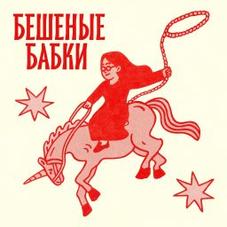 Artwork for Бешеные бабки