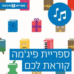 Artwork for ספריית פיג'מה קוראת לכם!