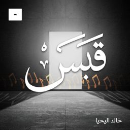 Artwork for قبس مع خالد اليحيا