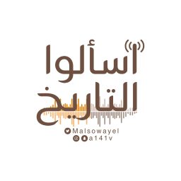 Artwork for اسألوا التاريخ