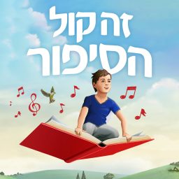 Artwork for זה קול הסיפור