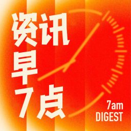 Artwork for 资讯早7点