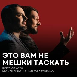 Artwork for Это вам не мешки таскать