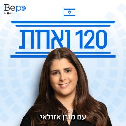 Artwork for 120 ואחת | מורן אזולאי