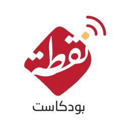 Artwork for بودكاست نقطة