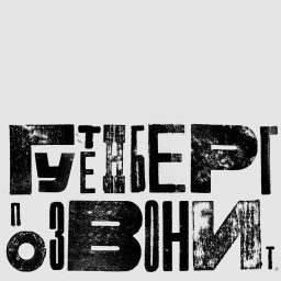 Artwork for Гутенберг позвонит