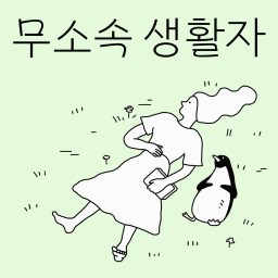 Artwork for 무소속 생활자