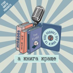 Artwork for А книга краще