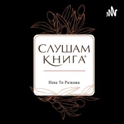 Artwork for СЛУШАМ КНИГА