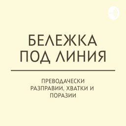 Artwork for Бележка под линия