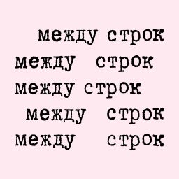 Artwork for Между строк