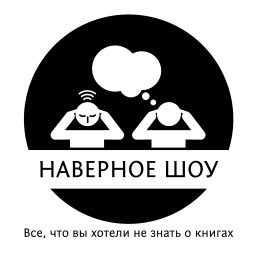 Artwork for Наверное шоу