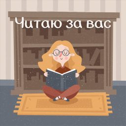 Artwork for Читаю за вас