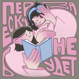 Artwork for Пересказа не будет
