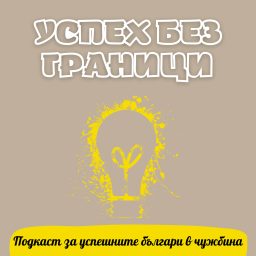 Artwork for Успех без граници