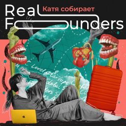 Artwork for Катя собирает Real Founders