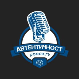 Artwork for Подкаст Автентичност