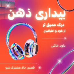 Artwork for بیداری ذهن