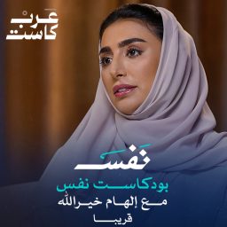 Artwork for بودكاست نفس