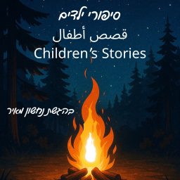 Artwork for סיפורים עם נחשון - סיפורי ילדים בשלוש שפות