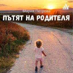 Artwork for Пътят на родителя