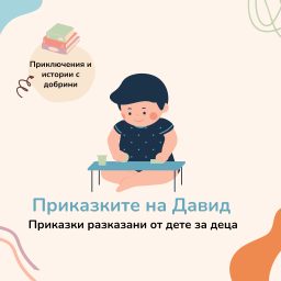 Artwork for Приказките на Давид