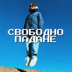 Artwork for Свободно падане