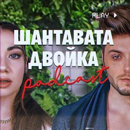 Artwork for Шантавата двойка