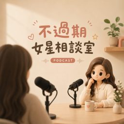 Artwork for 不過期女星相談室