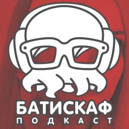 Artwork for Батискаф Подкаст