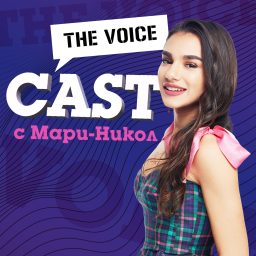 Artwork for The Voice Cast с Мари-Никол