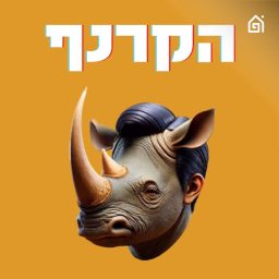 Artwork for הקרנף - עם יואב רבינוביץ׳