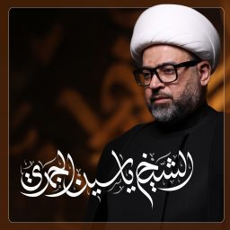 Artwork for الشيخ ياسين الجمري