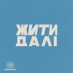 Artwork for Жити Далі