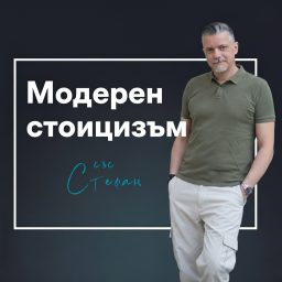 Artwork for Модерен стоицизъм