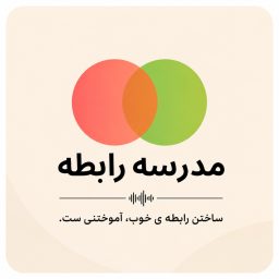 Artwork for پادکست مدرسه رابطه