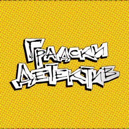 Artwork for Градски детектив