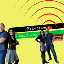 Artwork for Радиоточка 2 с Васи Гошева