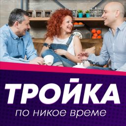 Artwork for Тройка по никое време