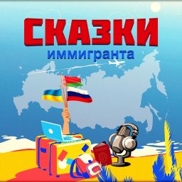 Artwork for Сказки иммигранта