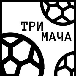 Artwork for Три Мача Подкаст