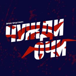 Artwork for Чужди Очи