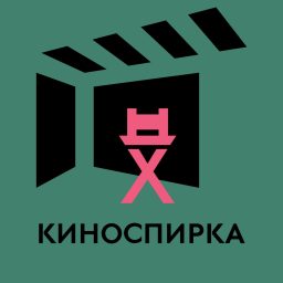 Artwork for КиноСпирка